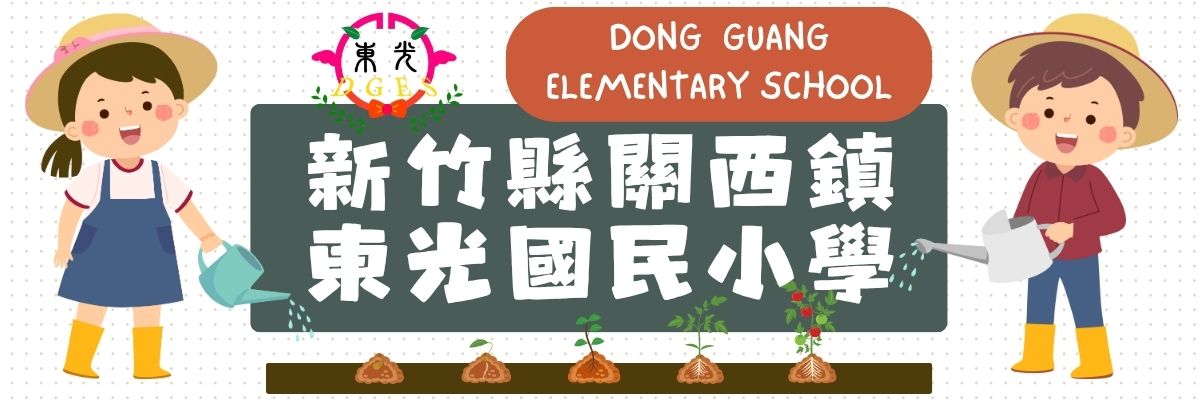 新竹縣關西鎮東光國民小學-Logo