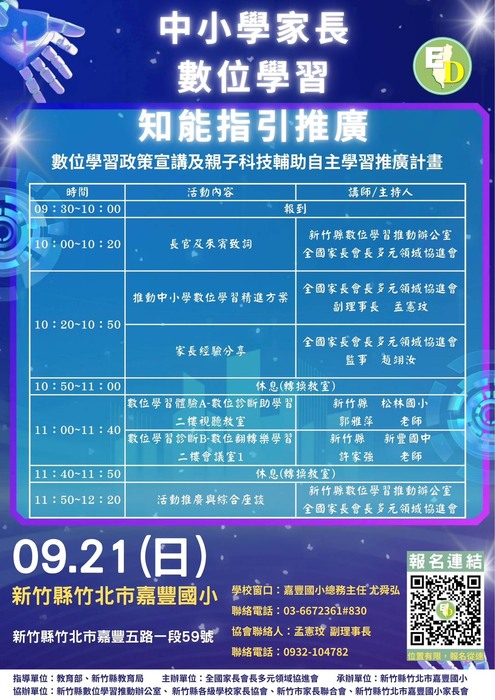 全國家長會長多元領域協進會辦理「推動中小學數位學習政策宣講及親子科技輔助自主學習推廣計畫」圖片